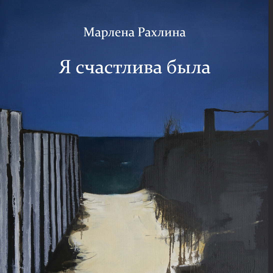 Марлена Рахліна. Книга вибраних віршів «Я счастлива была» Marlena Rakhlina. A book of selected poems «Я счастлива была» Марлена Рахлина. Книга избранных стихов «Я счастлива была»