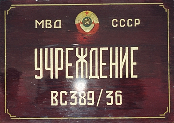 Вывеска Учреждения ВС-389/36.