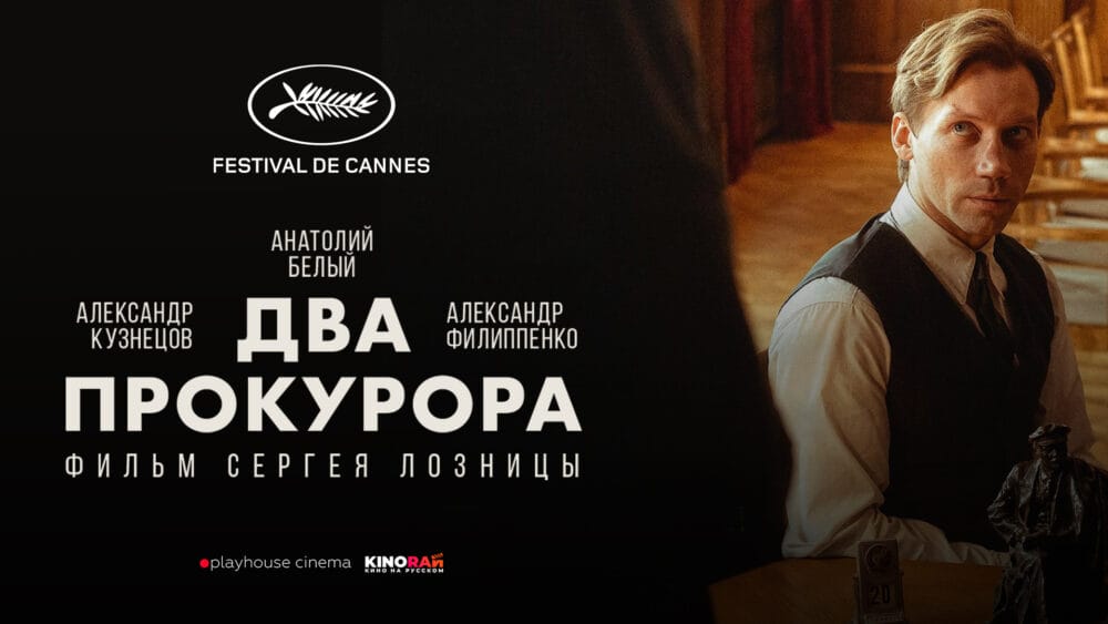 Фільм режисера Сергія Лозниці «Два прокурори» The film Two Prosecutors by director Sergei Loznitsa Фильм режисера Сергея Лозницы «Два прокурора»