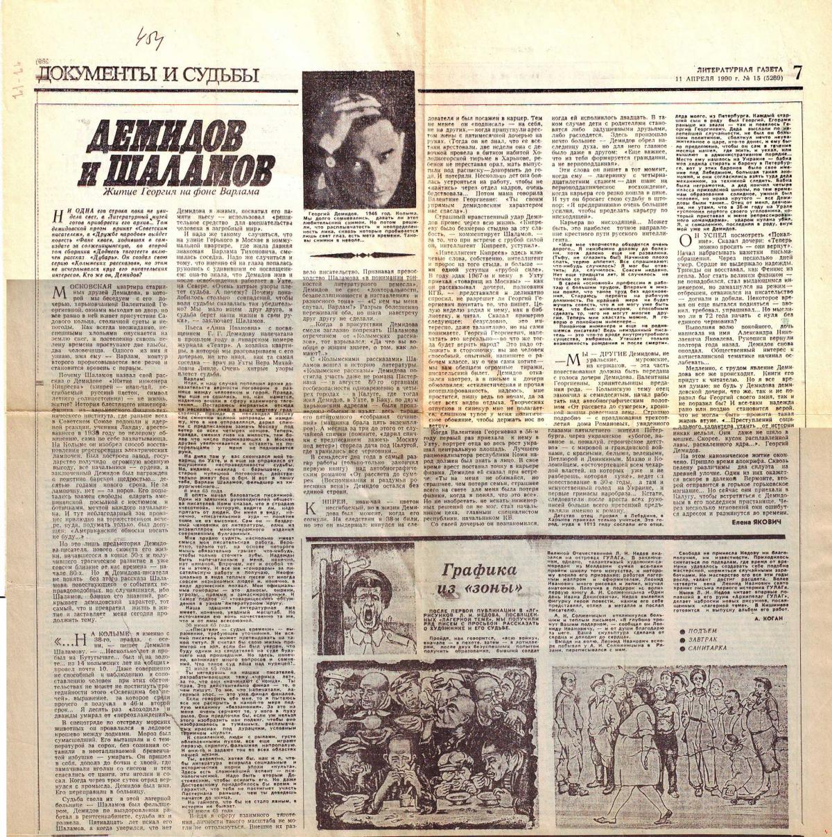 Стаття Олени Якович у Літературній Газеті, 1990 р. Article by Elena Yakovich in Literaturnaya Gazeta, 1990 Статья Елены Якович в Литературной Газете, 1990г
